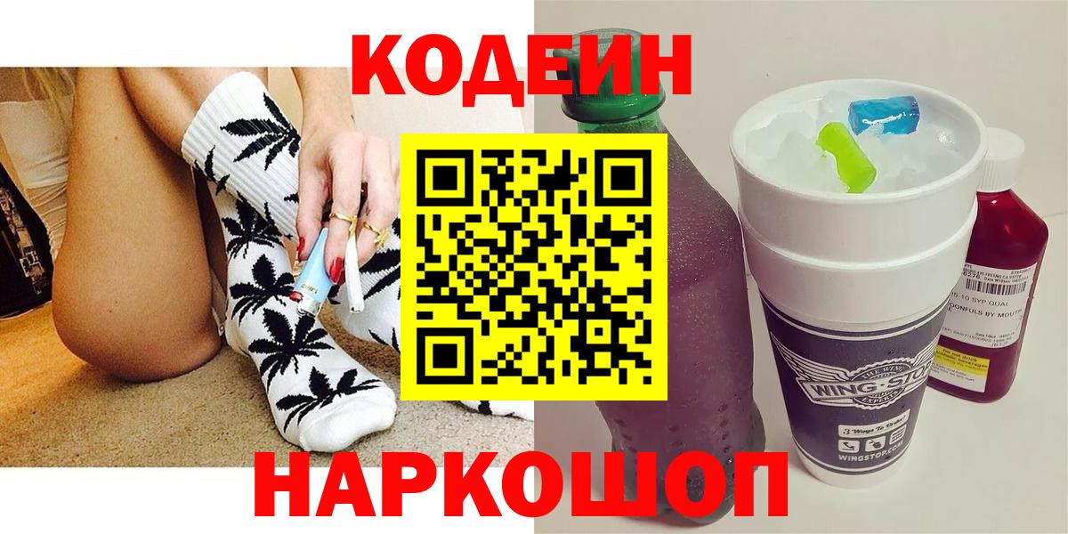 Кодеиновый сироп Lean напиток Lean (лин)  Codein Purple Drank  Вход с VPN  Родники 